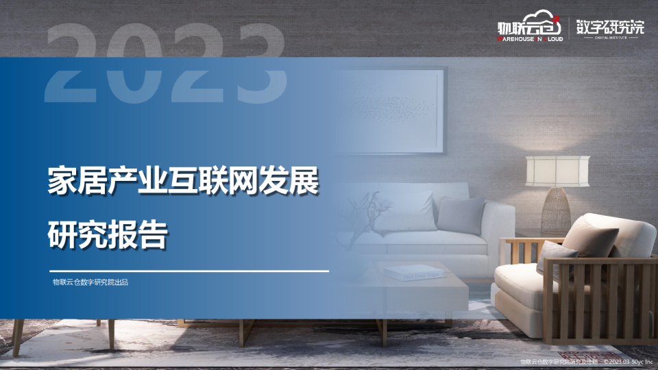 家居产业互联网行业发展研究报告