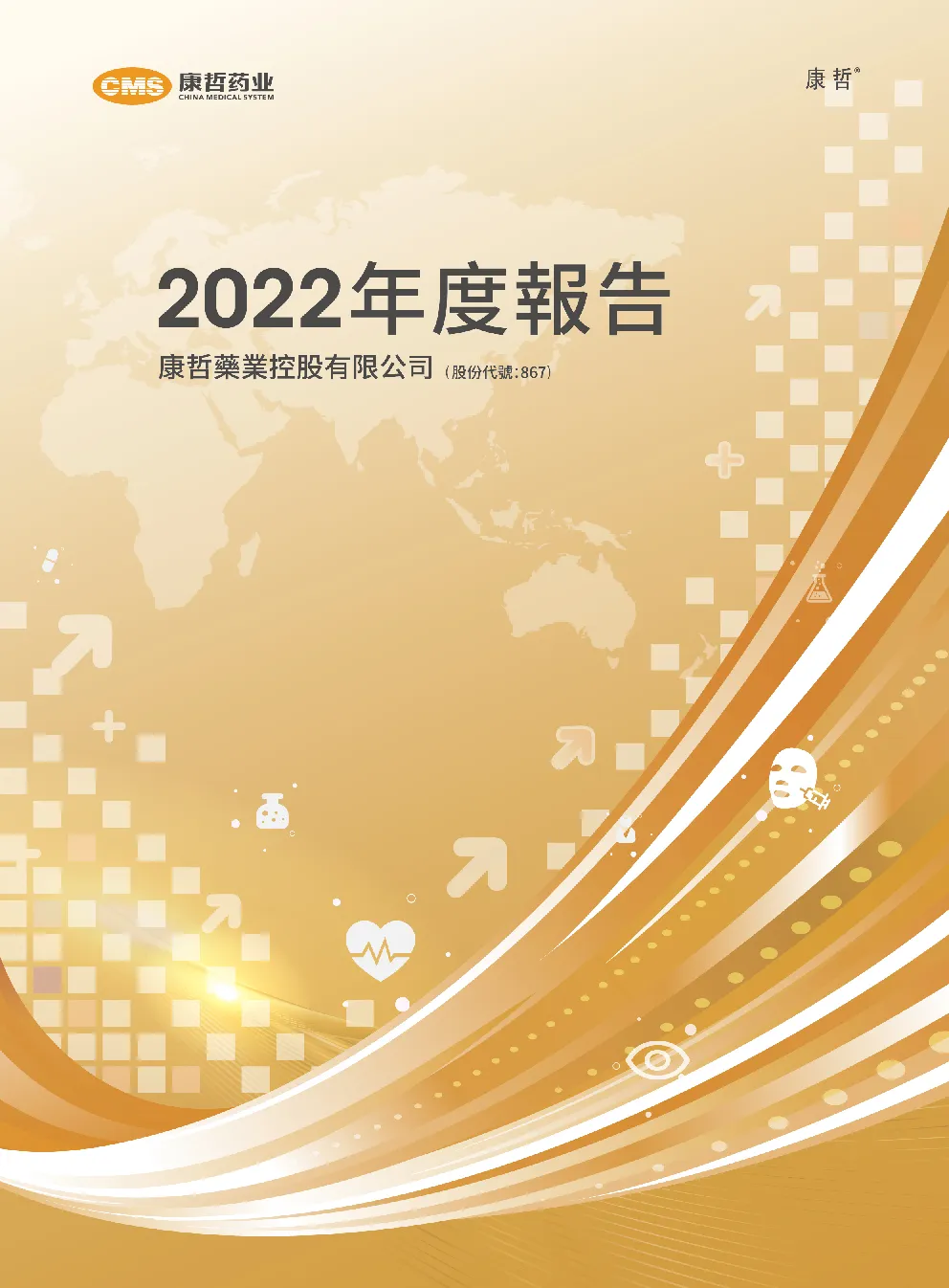 康哲药业2022年度报告