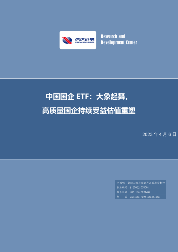 中国国企ETF：大象起舞，高质量国企持续受益估值重塑