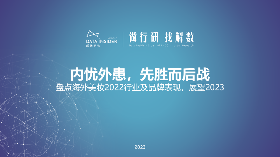第183期张杨带你看海外美妆2022行业及品牌表现（欧莱雅、兰蔻）
