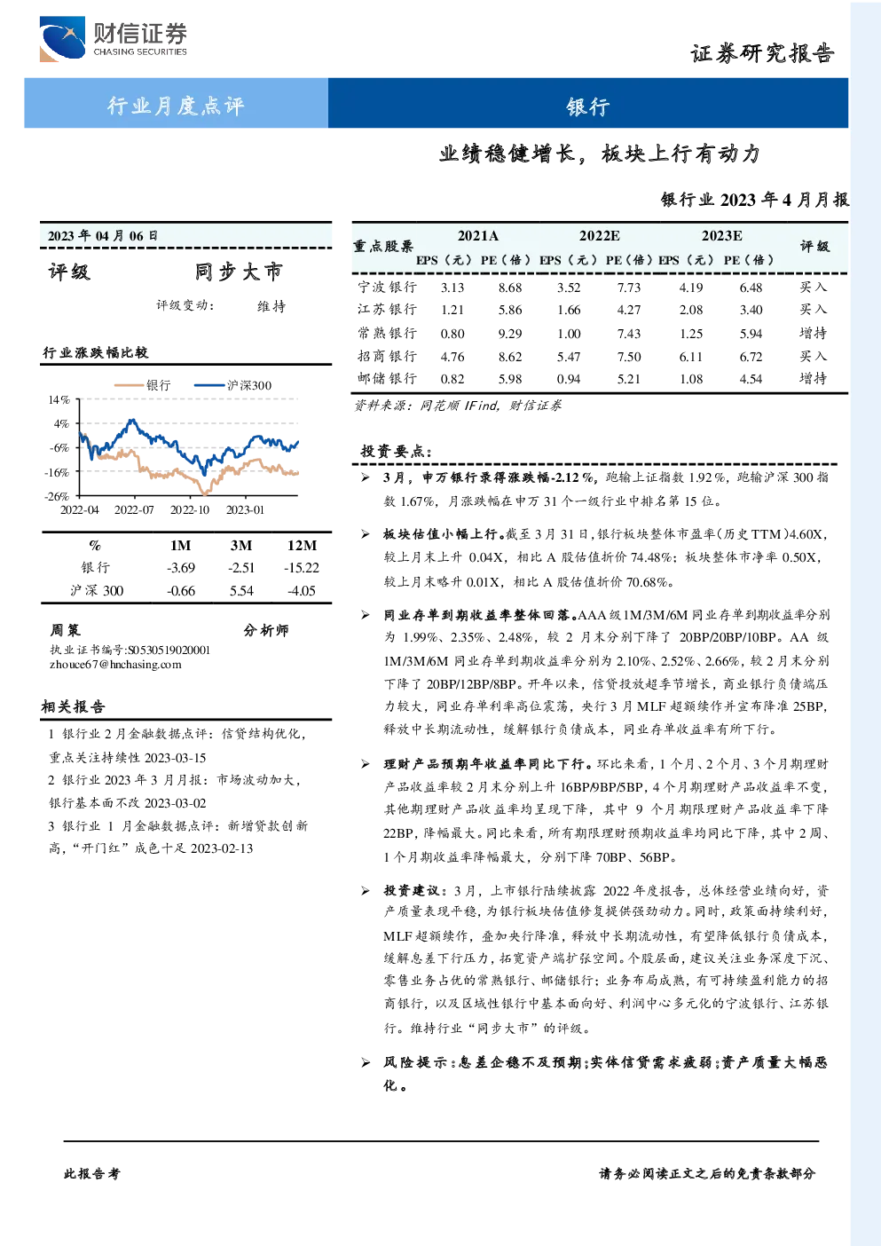 银行业2023年4月月报：业绩稳健增长，板块上行有动力