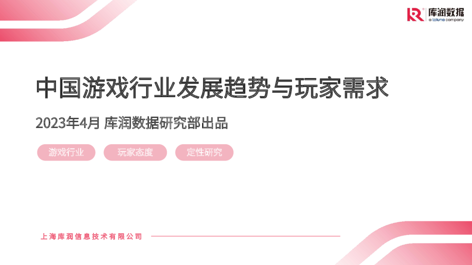 中国游戏行业发展趋势与玩家需求