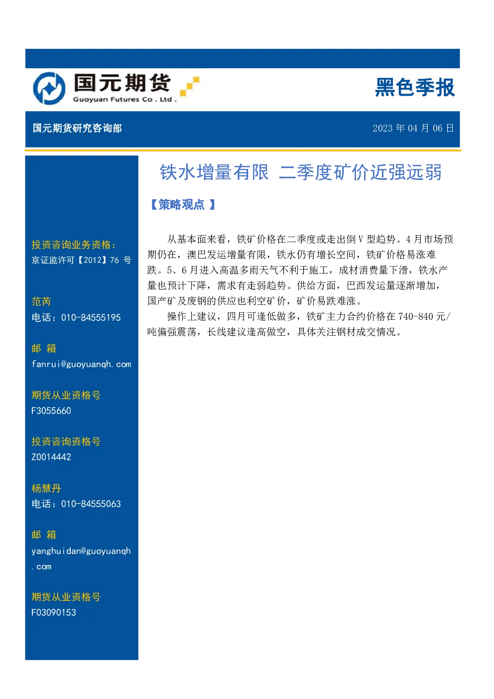 黑色季报：铁水增量有限 二季度矿价近强远弱