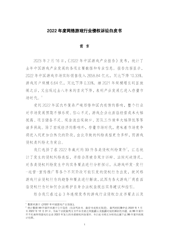 2022年度网络游戏行业侵权诉讼白皮书