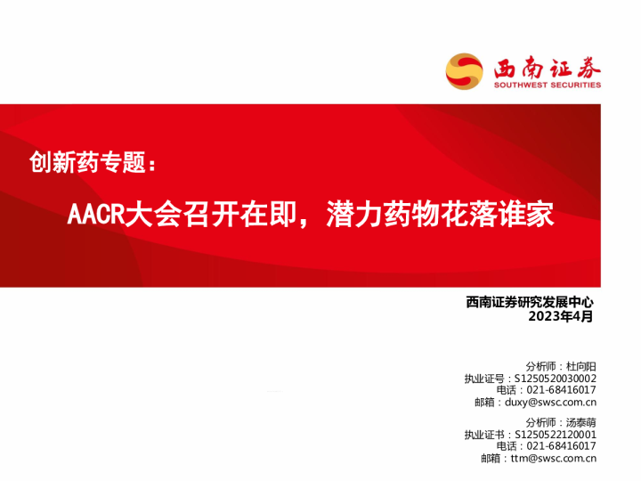创新药行业报告：AACR大会召开在即