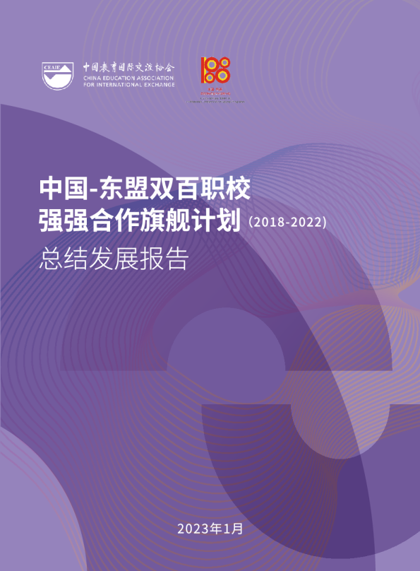 “2023中国-东盟双百职校强强合作旗舰计划”总结发展报告