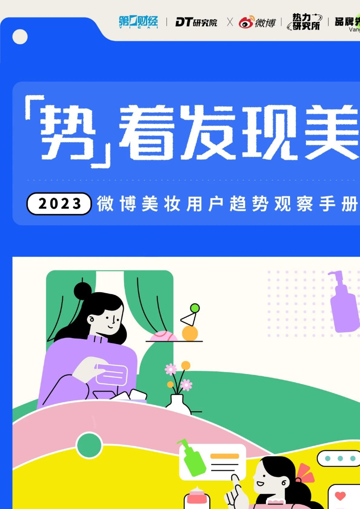 2023微博美妆用户趋势观察手册