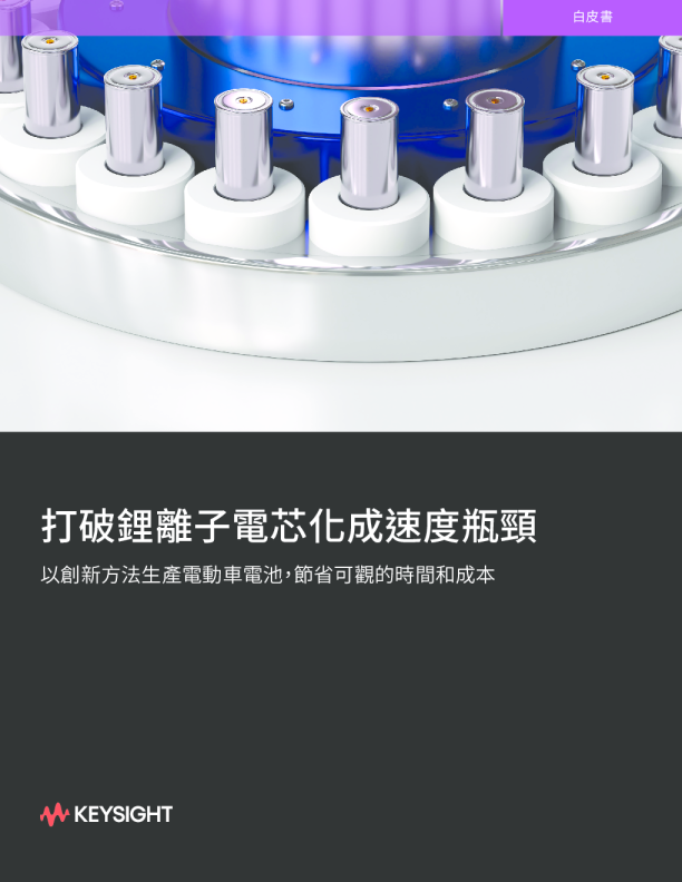 打破鋰離子電芯化成速度瓶頸