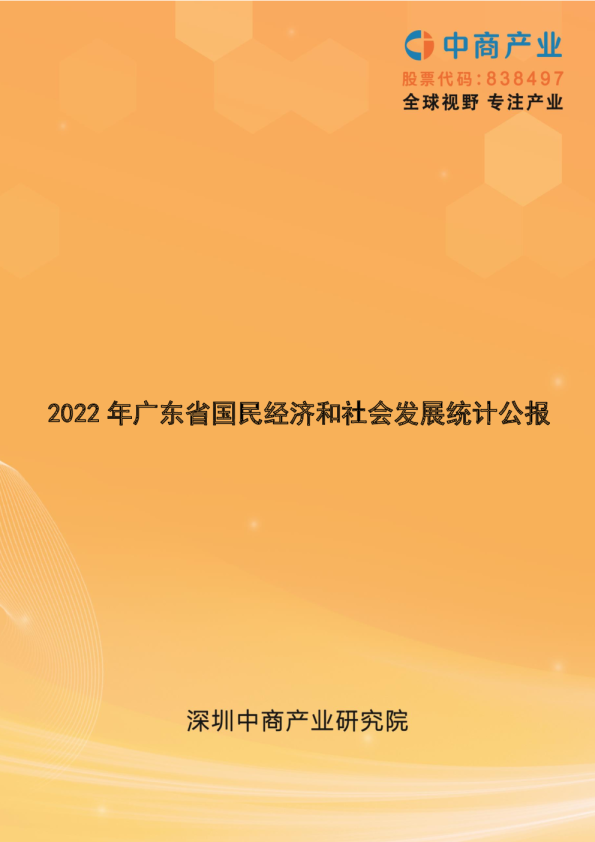 2022年广东省国民经济和社会发展统计公报