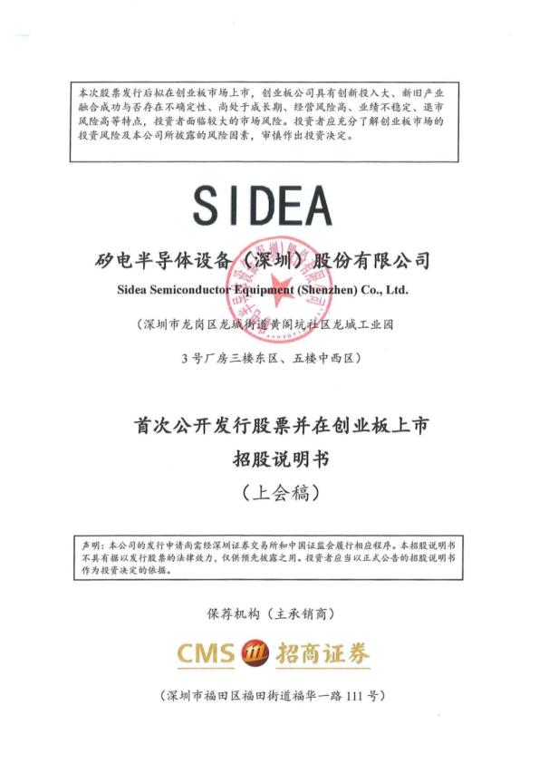 矽电半导体设备（深圳）股份有限公司招股说明书(上会稿)
