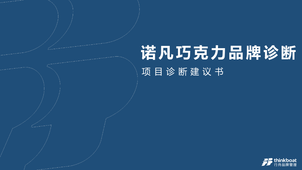 诺梵巧克力-品牌诊断+营销战略规划