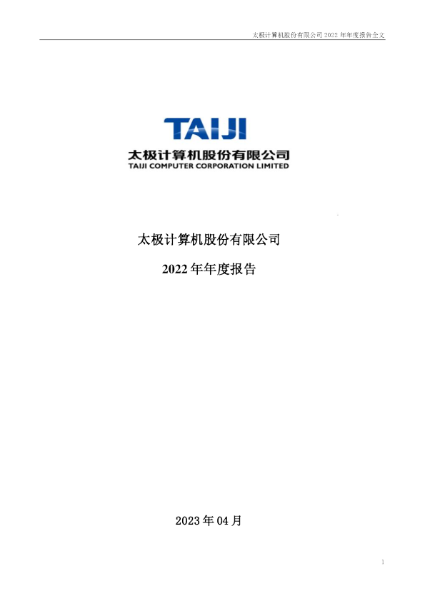 太极股份：2022年年度报告