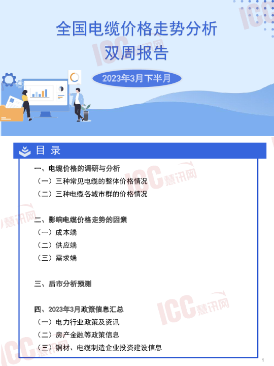 3月下半月全国电缆价格走势分析双周报告