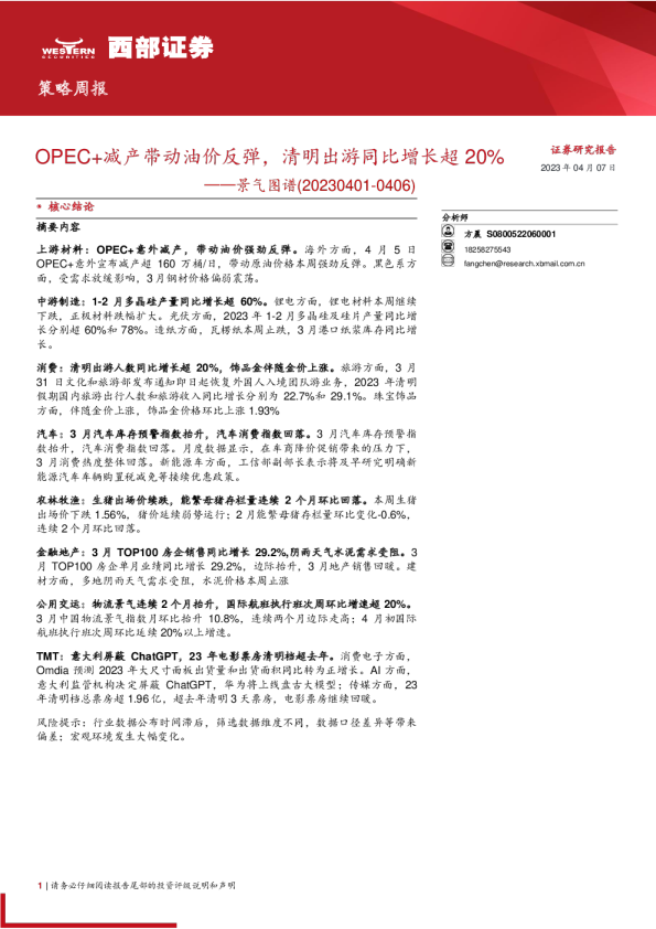 景气图谱：OPEC+减产带动油价反弹，清明出游同比增长超20%