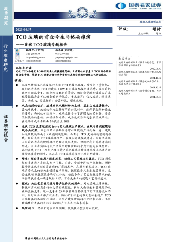 玻璃及玻璃制品行业光伏TCO玻璃专题报告：TCO玻璃的前世今生与格局推演