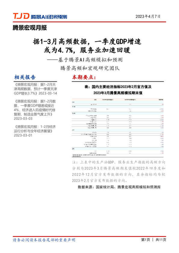 宏观月报：据1-3月高频数据，一季度GDP增速或为4.7%，服务业加速回暖