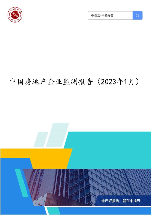 中国房地产企业监测报告（2023年1月）