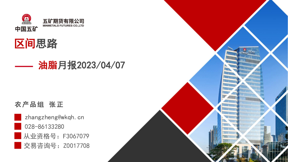 油脂月报：区间思路