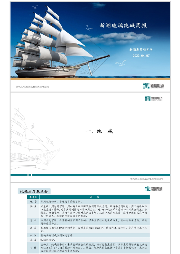 新湖玻璃纯碱周报