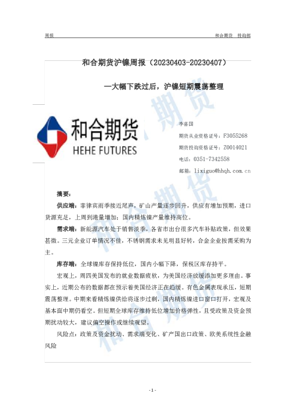 沪镍周报：大幅下跌过后，沪镍短期震荡整理