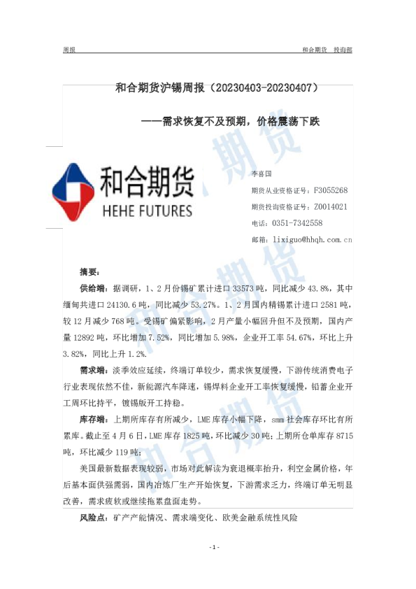 沪锡周报：需求恢复不及预期，价格震荡下跌