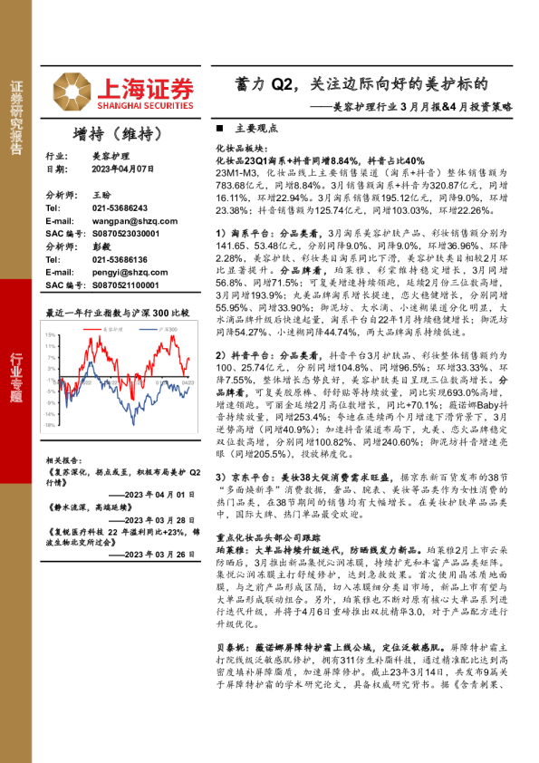 美容护理行业3月月报&4月投资策略：蓄力Q2，关注边际向好的美护标的