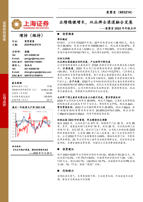 爱婴室2022年年报点评：业绩稳健增长，双品牌全渠道融合发展