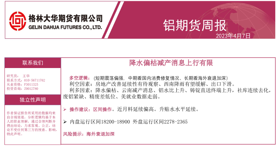 铝期货周报：降水偏枯减产消息上行有限