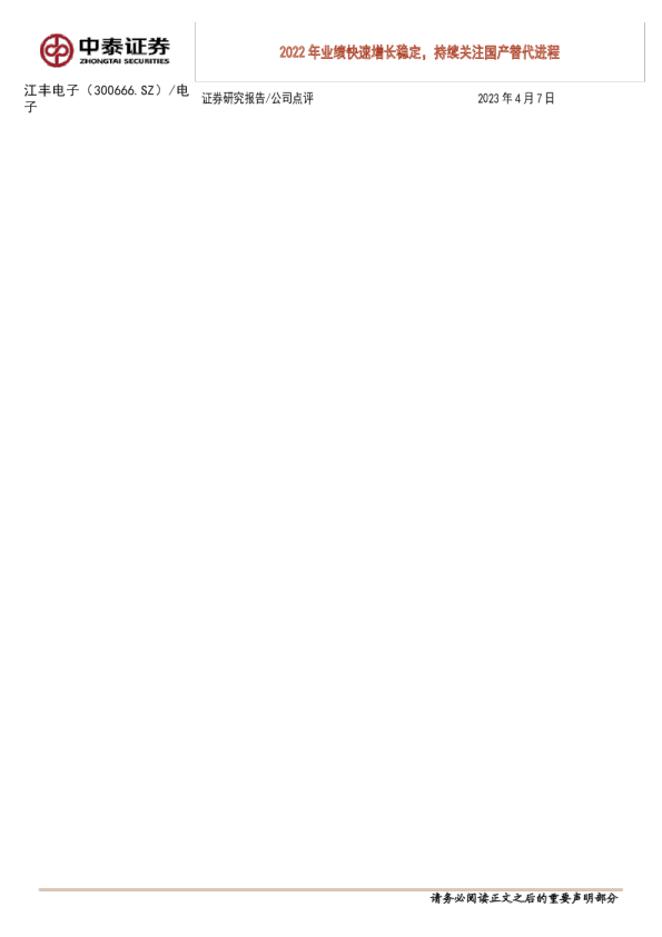 2022年业绩快速增长稳定，持续关注国产替代进程