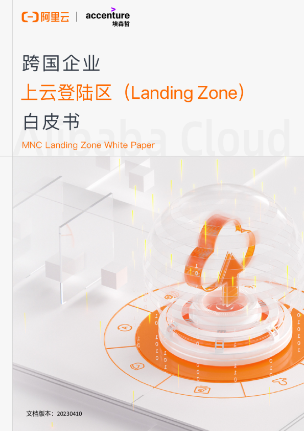 跨国企业上云登陆区（Landing+Zone）白皮书