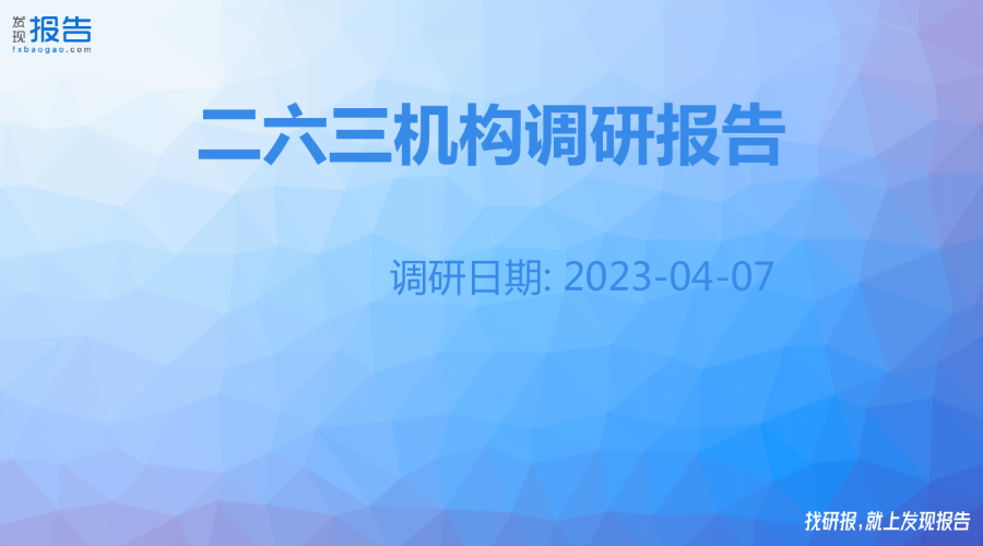 二六三机构调研纪要