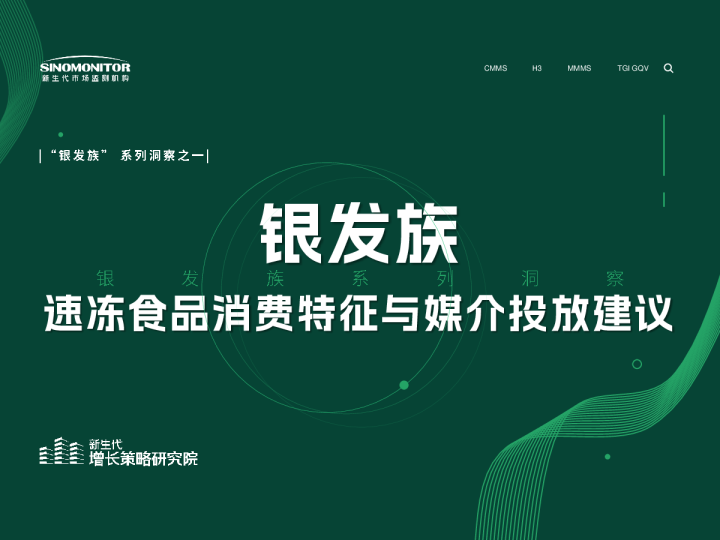 “银发族”速冻食品消费特征与媒介投放建议
