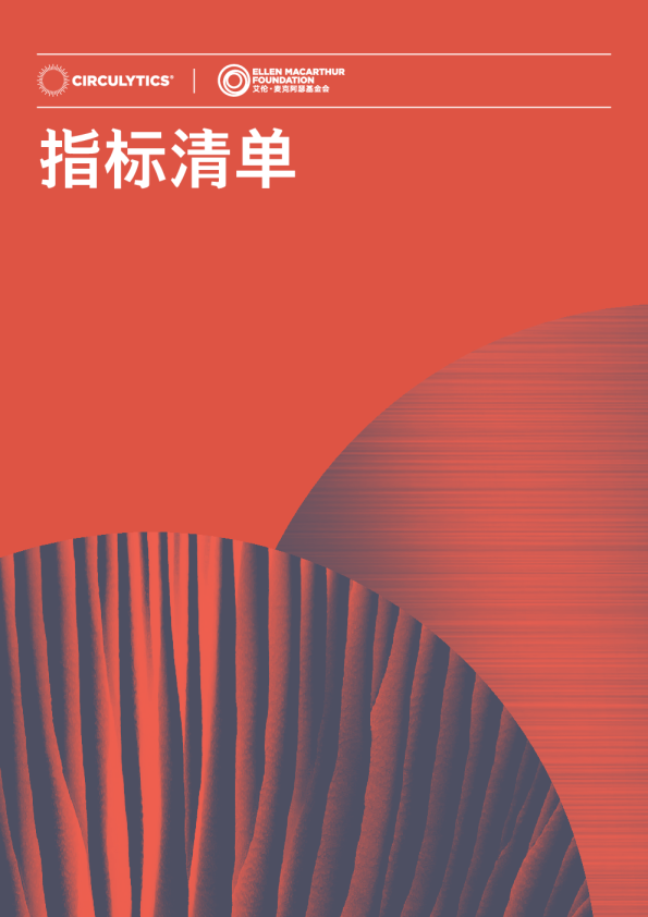 Circulytics指标清单