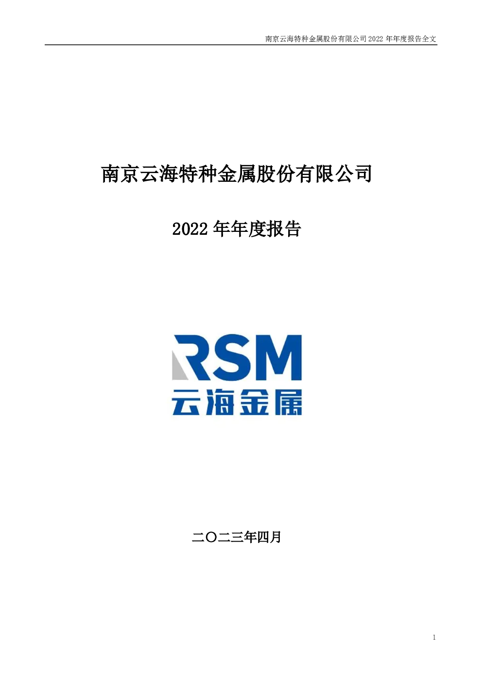 云海金属：2022年年度报告