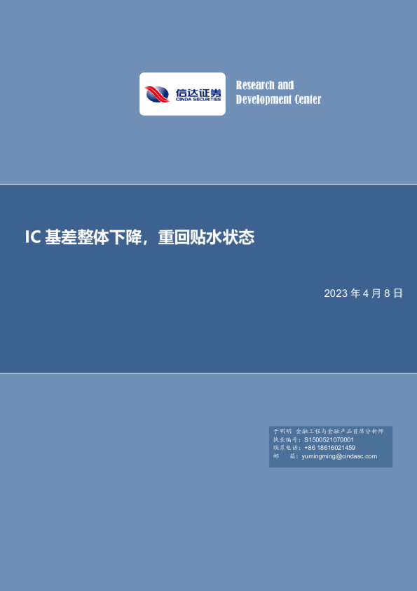 IC基差整体下降，重回贴水状态