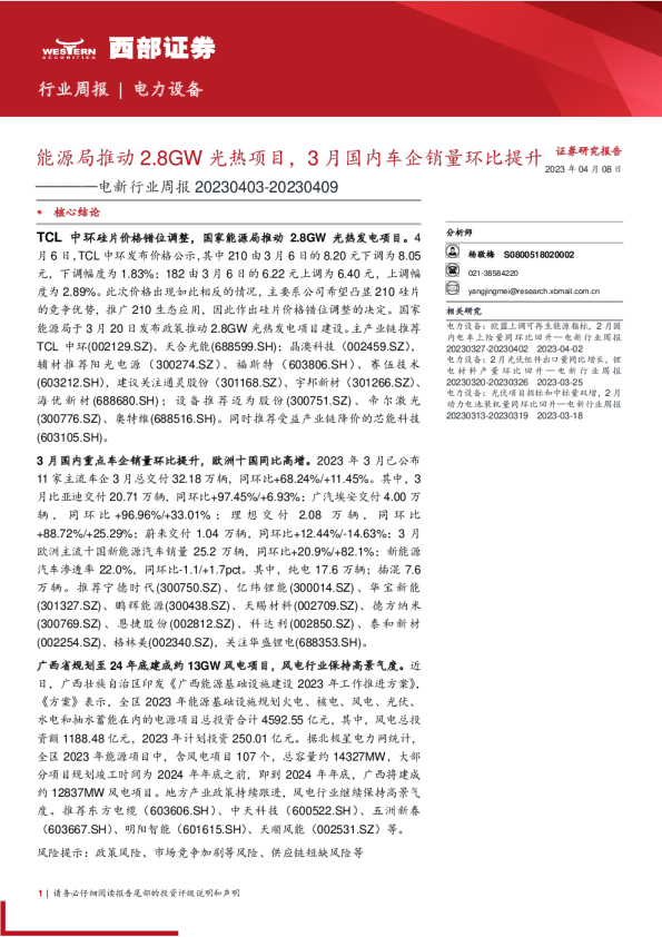 电新行业周报：能源局推动2.8GW光热项目，3月国内车企销量环比提升