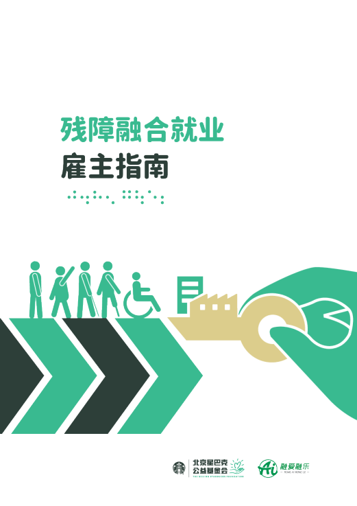 残障融合就业雇主指南