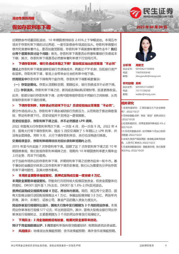流动性跟踪周报：假如存款利率下调
