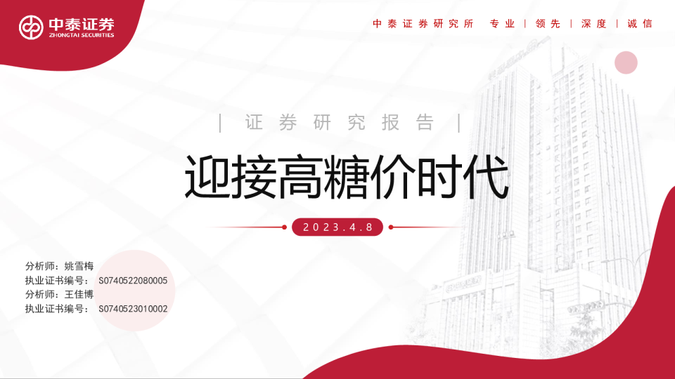 农产品行业：迎接高糖价时代