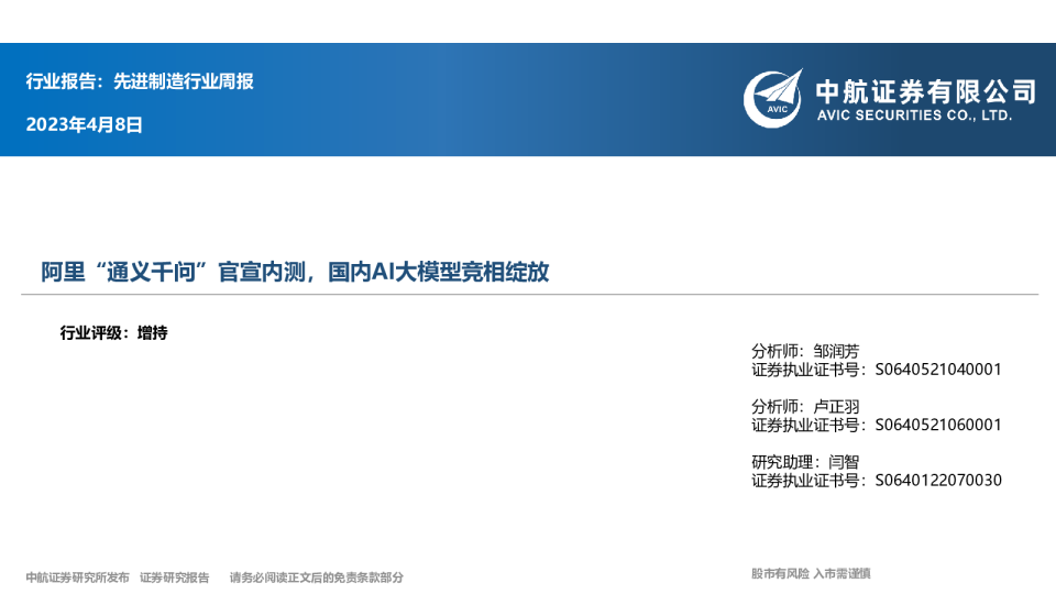 先进制造行业周报：阿里“通义千问”官宣内测，国内AI大模型竞相绽放