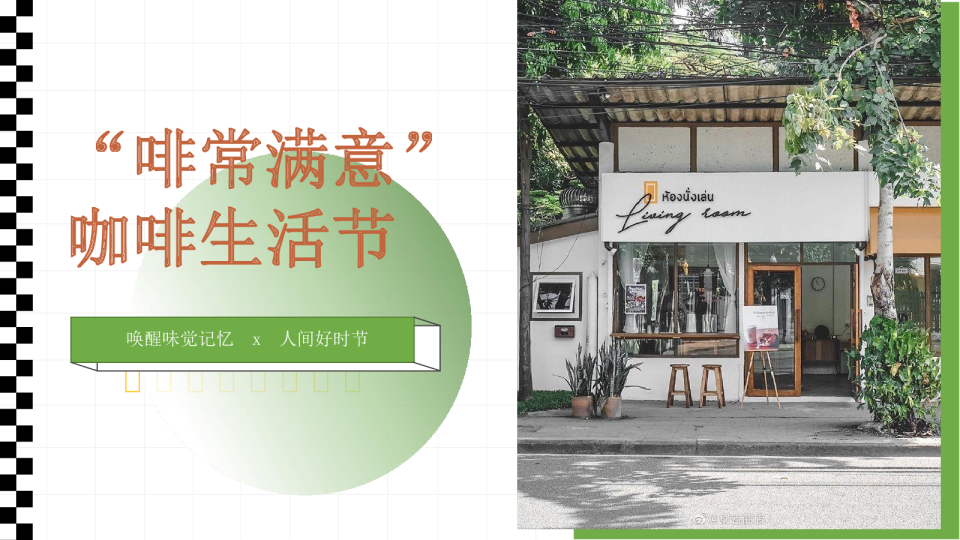 购物广场唤醒味觉记忆啡常满意活动方案【春季活动】