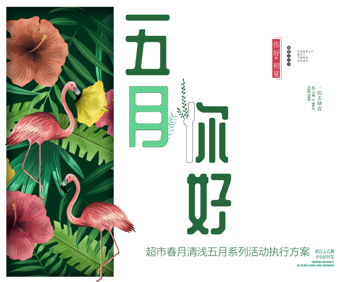 购物中心及超市春悦清浅你好五月活动执行方案【春季活动】