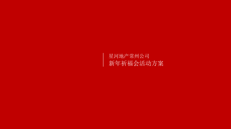 星河地产常州公司新年祈福大会策划案