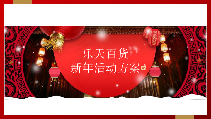 乐天百货新年活动简案