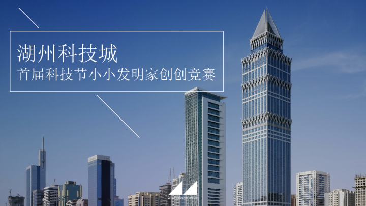 湖州科技城首届科技节小小发明家创创竞赛策划案