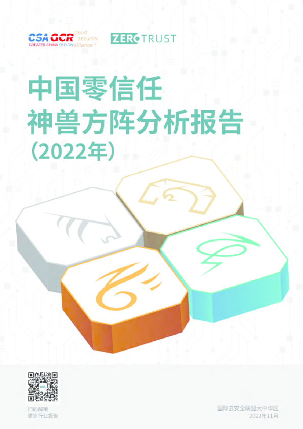 中国零信任神兽方阵分析报告