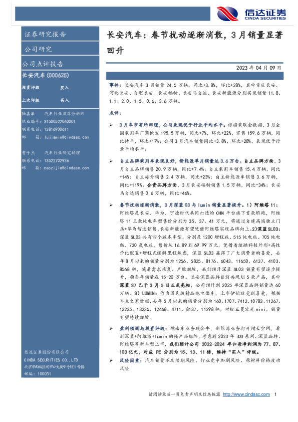 长安汽车：春节扰动逐渐消散，3月销量显著回升