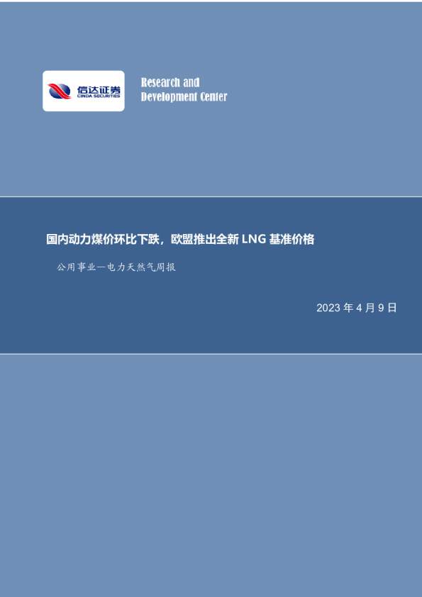 国内动力煤价环比下跌，欧盟推出全新LNG基准价格