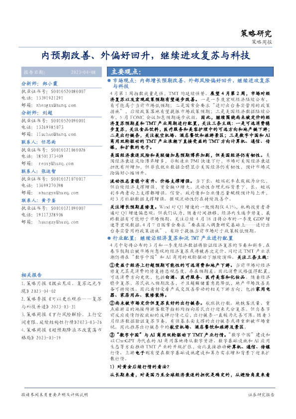 策略周报：内预期改善、外偏好回升，继续进攻复苏与科技