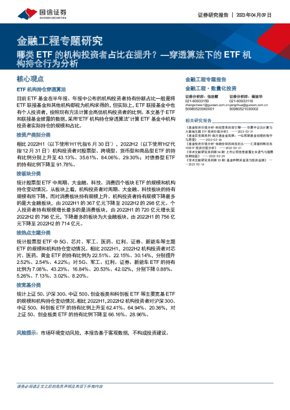 金融工程专题研究：穿透算法下的ETF机持仓行为分析：类ETF的机构投资者占比在提升？